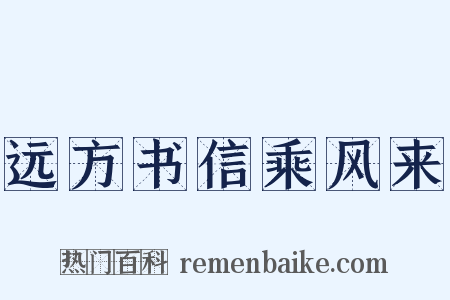远方书信乘风来是什么意思的图片